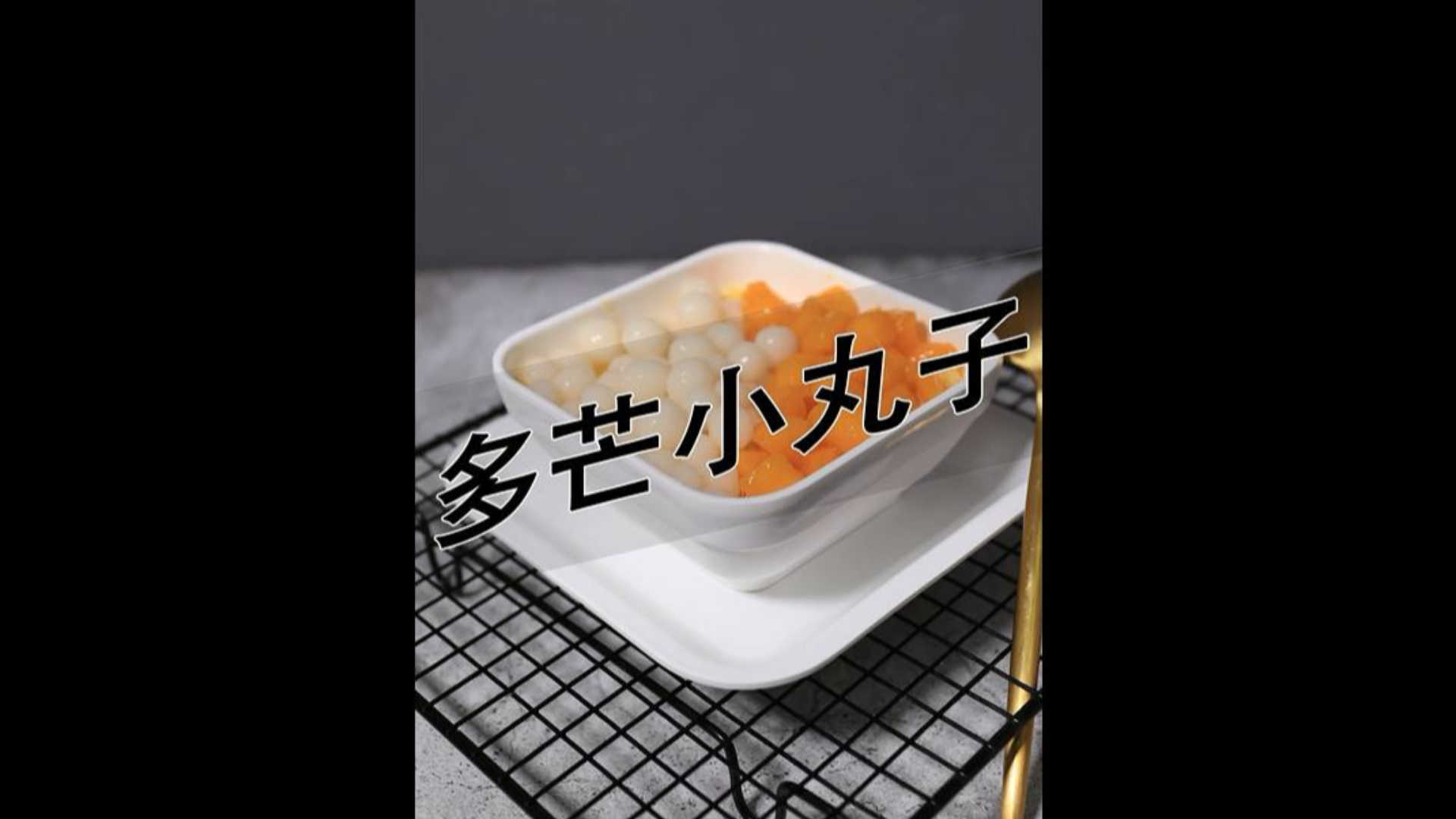 多芒小丸子的做法——小兔奔跑甜品培训